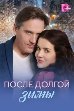 После долгой зимы онлайн